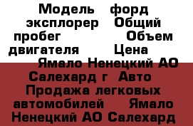  › Модель ­ форд эксплорер › Общий пробег ­ 210 000 › Объем двигателя ­ 4 › Цена ­ 230 000 - Ямало-Ненецкий АО, Салехард г. Авто » Продажа легковых автомобилей   . Ямало-Ненецкий АО,Салехард г.